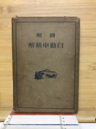 図解自動車精解