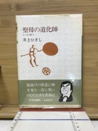 聖母の道化師