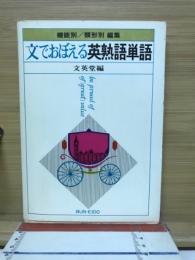 文でおぼえる英熟語単語
