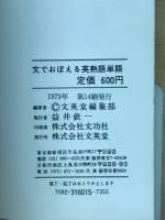 文でおぼえる英熟語単語