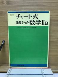 新制チャート式　基礎からの数学ⅡB