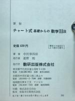 新制チャート式　基礎からの数学ⅡB