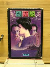 悪霊島