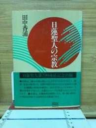 日蓮聖人の宗教