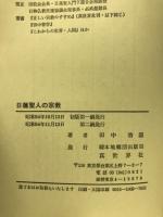 日蓮聖人の宗教