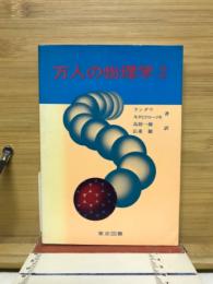 万人の物理学