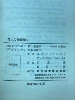 万人の物理学