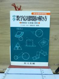 中学　数学応用問題の解き方　新教材・文章題 ・図形