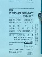 中学　数学応用問題の解き方　新教材・文章題 ・図形