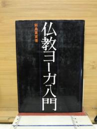 仏教ヨーガ入門