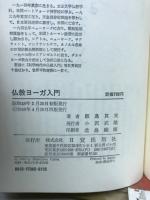 仏教ヨーガ入門