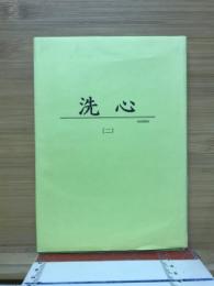 洗心　二