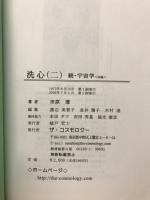 洗心　二