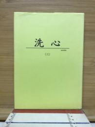 洗心　三
