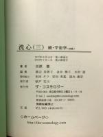 洗心　三