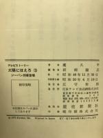 太陽にほえろ　ジーパン刑事登場　3