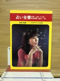 占い全書