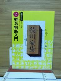 姓名判断入門