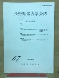長野県考古学会誌67号