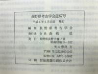 長野県考古学会誌67号