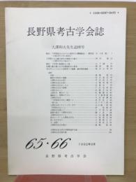 長野県考古学会誌65・66号