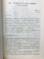 長野県考古学会誌65・66号