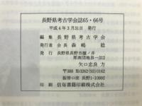 長野県考古学会誌65・66号
