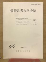 長野県考古学会誌64号
