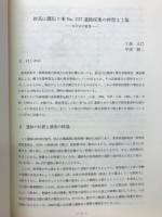 長野県考古学会誌64号