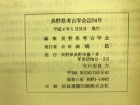 長野県考古学会誌64号