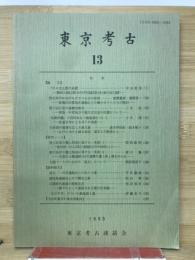 東京考古　13