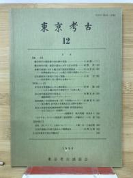 東京考古　12