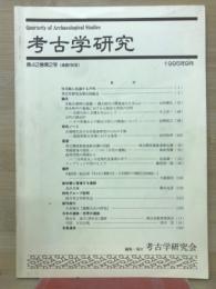 考古学研究(第42巻第2号)通巻166号