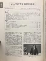 考古学研究(第42巻第2号)通巻166号