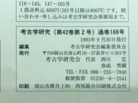 考古学研究(第42巻第2号)通巻166号