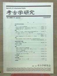 考古学研究(第43巻第1号)通巻169号