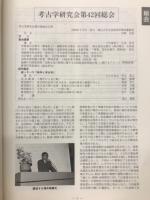 考古学研究(第43巻第1号)通巻169号