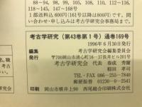 考古学研究(第43巻第1号)通巻169号