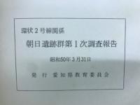 環状2号線関係　朝日遺跡群第1次調査報告
