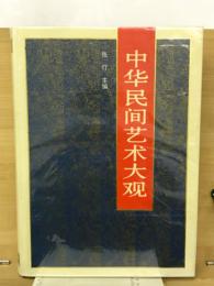 中华民间艺术大观