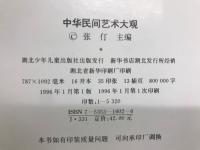 中华民间艺术大观