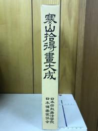 寒山拾得書大成
