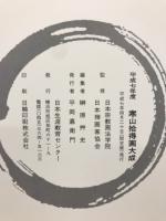 寒山拾得書大成