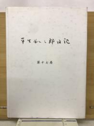 平生釟三郎日記 第17巻
