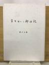 平生釟三郎日記 第17巻