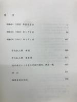 平生釟三郎日記 第17巻