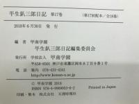 平生釟三郎日記 第17巻