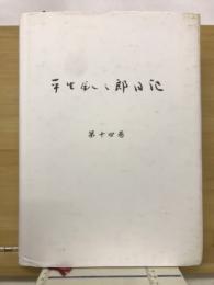 平生釟三郎日記 第14巻