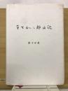 平生釟三郎日記 第14巻