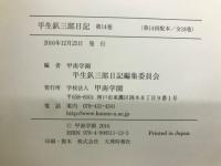 平生釟三郎日記 第14巻